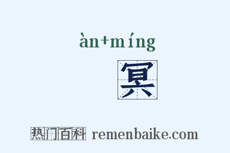 闇冥是什么意思的图片
